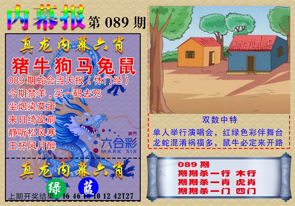 089期真龙内幕报[图]