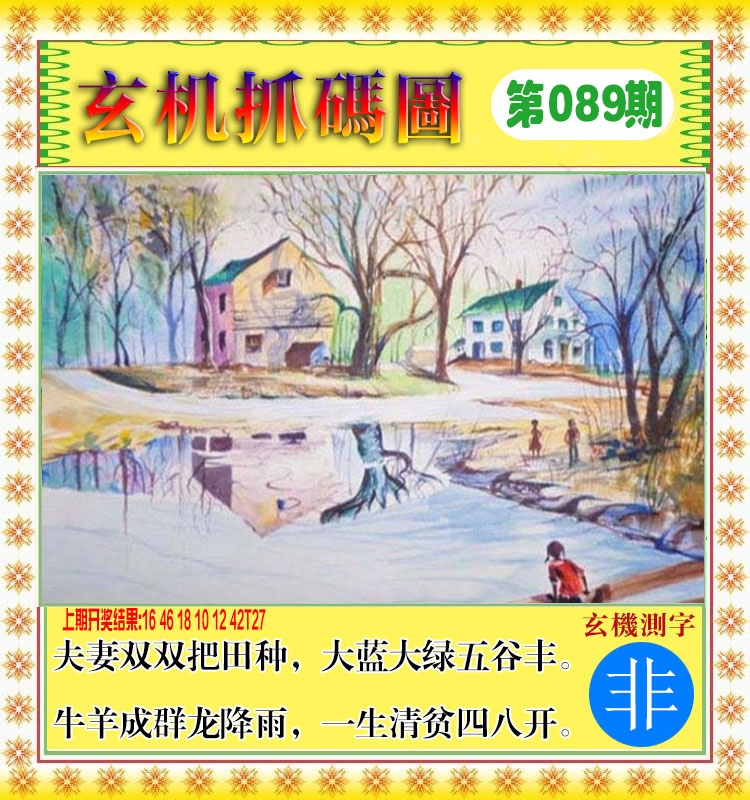 089期玄机抓码图[图]