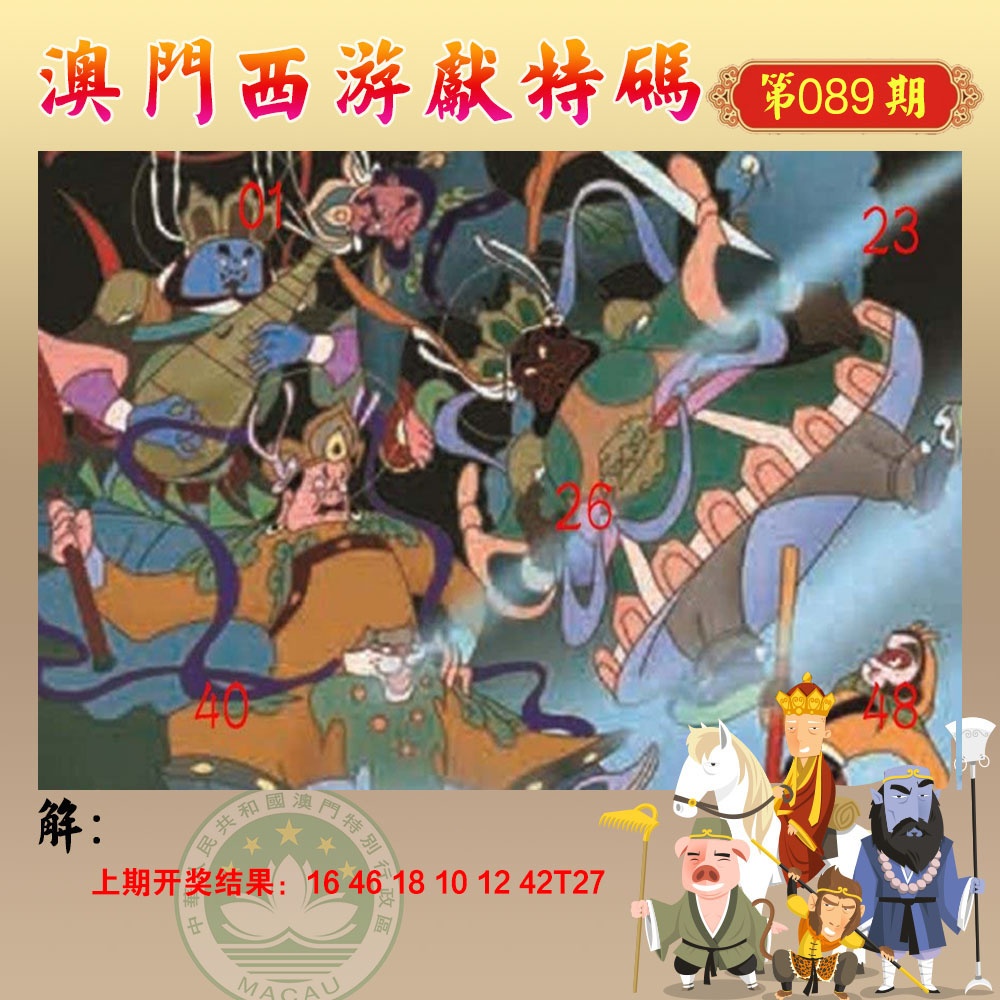 089期西游献码[图]