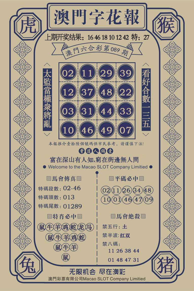 089期澳门字花报[图]