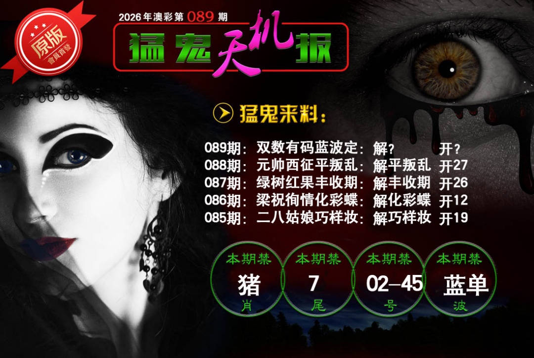 089期猛鬼天机报[图]