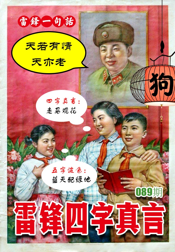 089期雷锋四字真言 [图]
